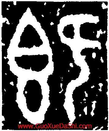 既,鄧閉敦,書法字典